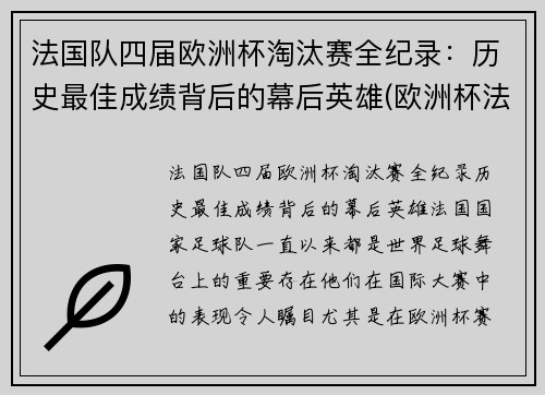 法国队四届欧洲杯淘汰赛全纪录：历史最佳成绩背后的幕后英雄(欧洲杯法国淘汰没)