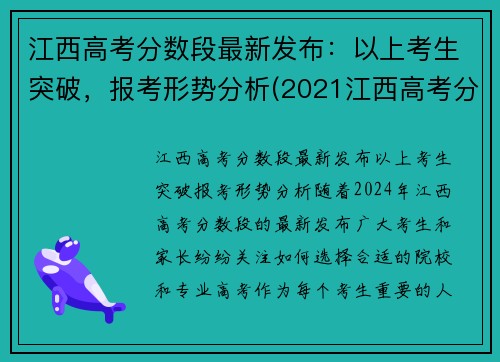 江西高考分数段最新发布：以上考生突破，报考形势分析(2021江西高考分数线怎么划分)