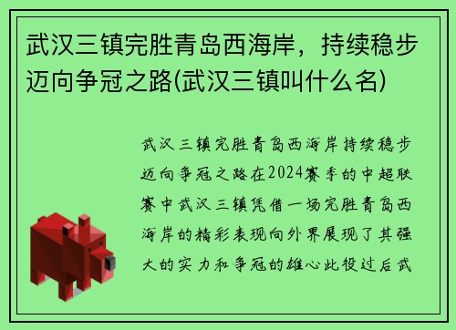 武汉三镇完胜青岛西海岸，持续稳步迈向争冠之路(武汉三镇叫什么名)