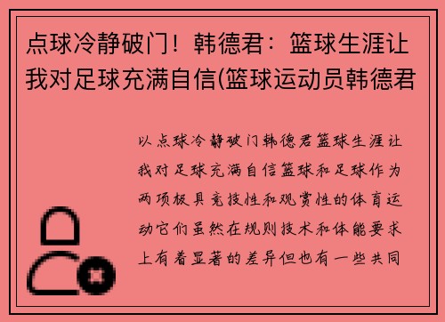 点球冷静破门！韩德君：篮球生涯让我对足球充满自信(篮球运动员韩德君妻子是谁)