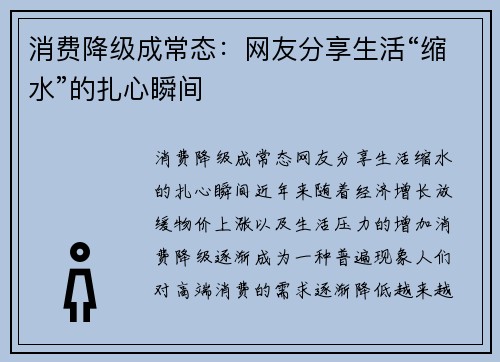 消费降级成常态：网友分享生活“缩水”的扎心瞬间