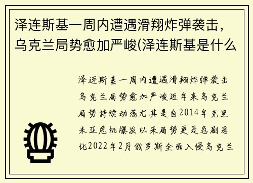 泽连斯基一周内遭遇滑翔炸弹袭击，乌克兰局势愈加严峻(泽连斯基是什么民族)