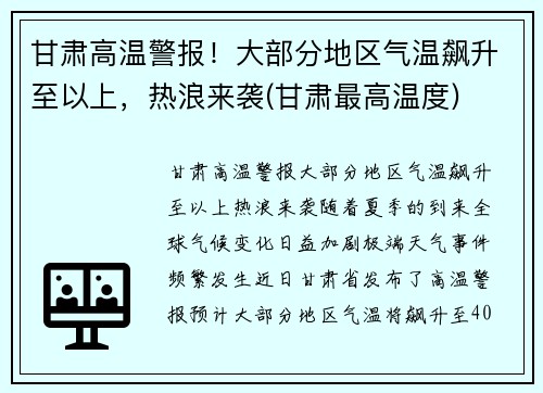 甘肃高温警报！大部分地区气温飙升至以上，热浪来袭(甘肃最高温度)