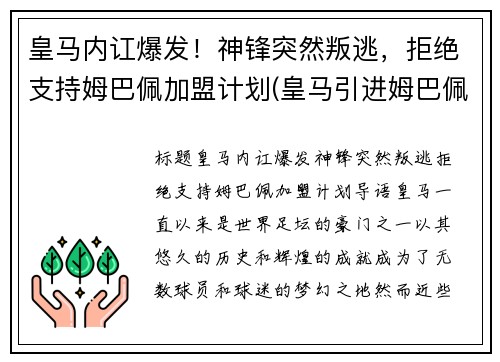 皇马内讧爆发！神锋突然叛逃，拒绝支持姆巴佩加盟计划(皇马引进姆巴佩)