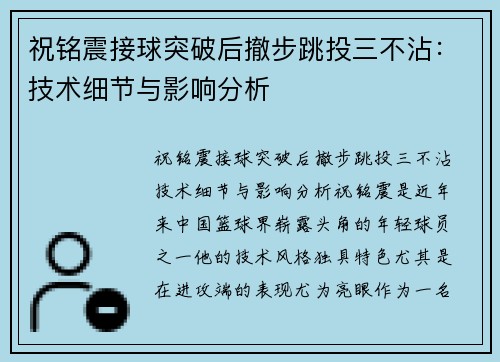 祝铭震接球突破后撤步跳投三不沾：技术细节与影响分析