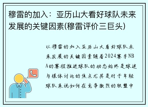 穆雷的加入：亚历山大看好球队未来发展的关键因素(穆雷评价三巨头)