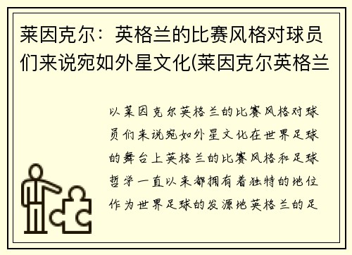 莱因克尔：英格兰的比赛风格对球员们来说宛如外星文化(莱因克尔英格兰国家队号码)