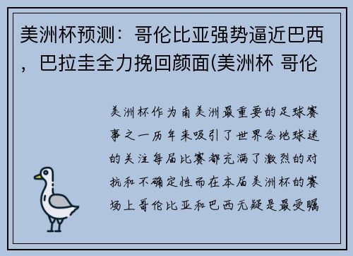 美洲杯预测：哥伦比亚强势逼近巴西，巴拉圭全力挽回颜面(美洲杯 哥伦比亚)