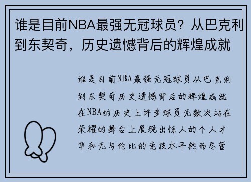 谁是目前NBA最强无冠球员？从巴克利到东契奇，历史遗憾背后的辉煌成就