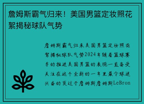 詹姆斯霸气归来！美国男篮定妆照花絮揭秘球队气势