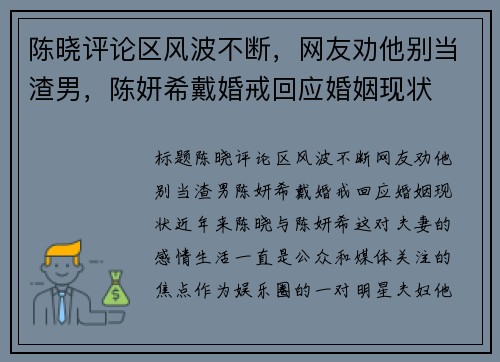 陈晓评论区风波不断，网友劝他别当渣男，陈妍希戴婚戒回应婚姻现状