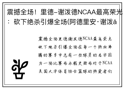 震撼全场！里德-谢泼德NCAA最高荣光：砍下绝杀引爆全场(阿德里安·谢泼德)